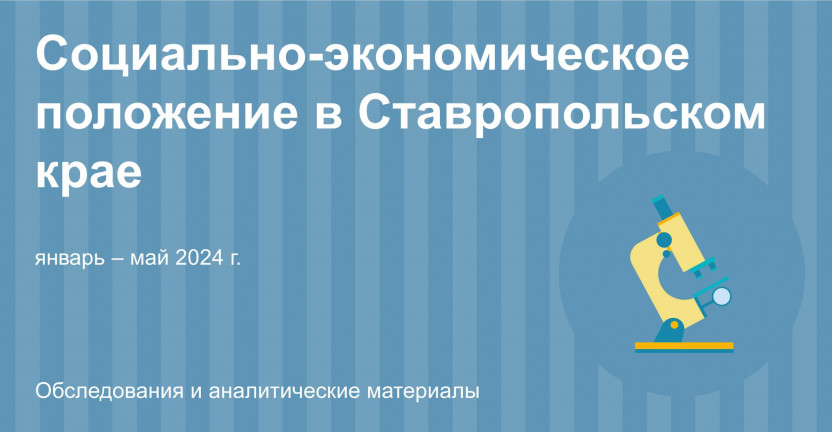 Социально–экономическое положение в Ставропольском крае за январь – май 2024 года